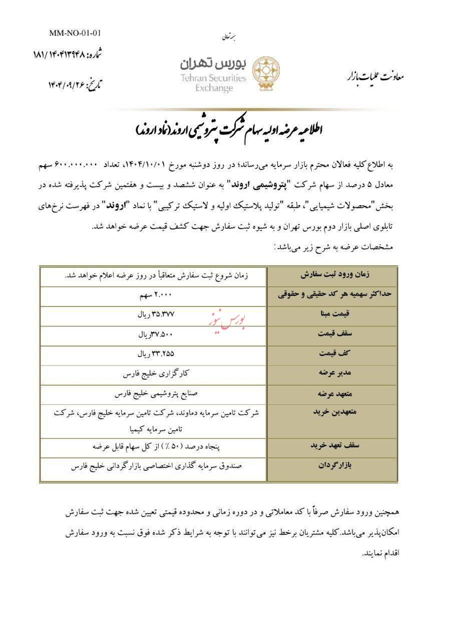 عرضه اولیه سهام پتروشیمی اروند در بورس تهران