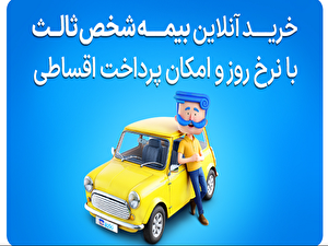 تبدیل «خرید اجباری» به «انتخاب آگاهانه»؛ استعلام آنلاین بیمه شخص ثالث