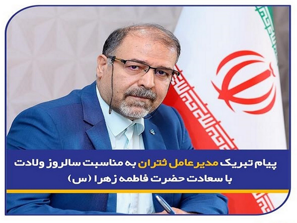 پیام تبریک مدیرعامل ثتران به مناسبت سالروز ولادت حضرت فاطمه زهرا (س)