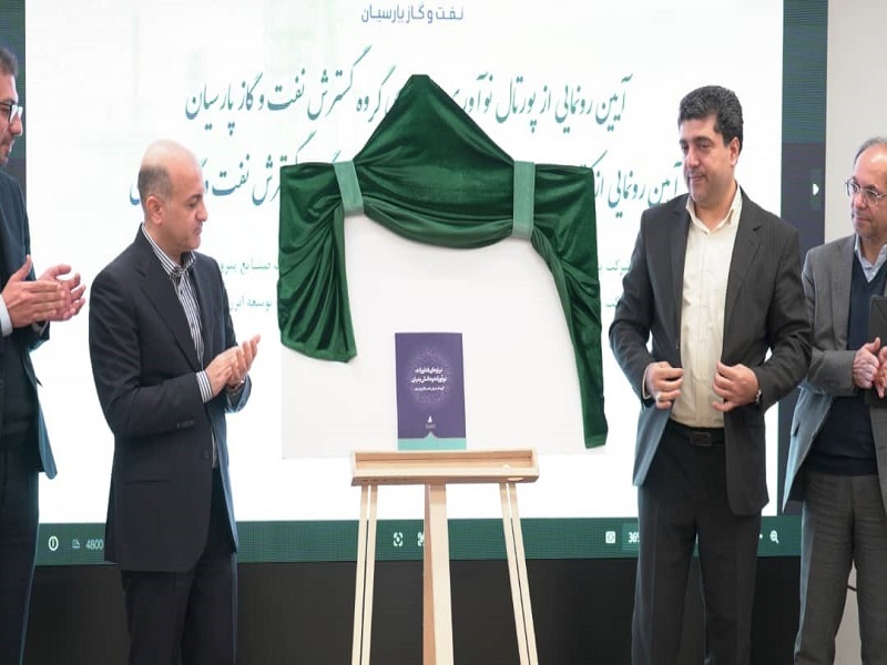 نفت و گاز پارسیان پیشگام استقرار زیستبوم دانشبنیان در صنعت انرژی کشور نفت و گاز پارسیان پیشگام استقرار زیستبوم دانشبنیان در صنعت انرژی کشور