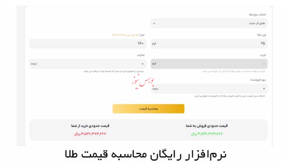 نرمافزار رایگان محاسبه قیمت طلا/ معرفی ماشین حساب طلای زرمینکس نرمافزار رایگان محاسبه قیمت طلا/ معرفی ماشین حساب طلای زرمینکس
