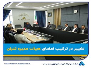 تغییر و معرفی اعضای هیات ‌مدیره "ثتران"