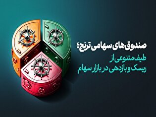 صندوق‌های سهامی ترنج، طیف متنوعی از ریسک و بازدهی در بازار‌سهام