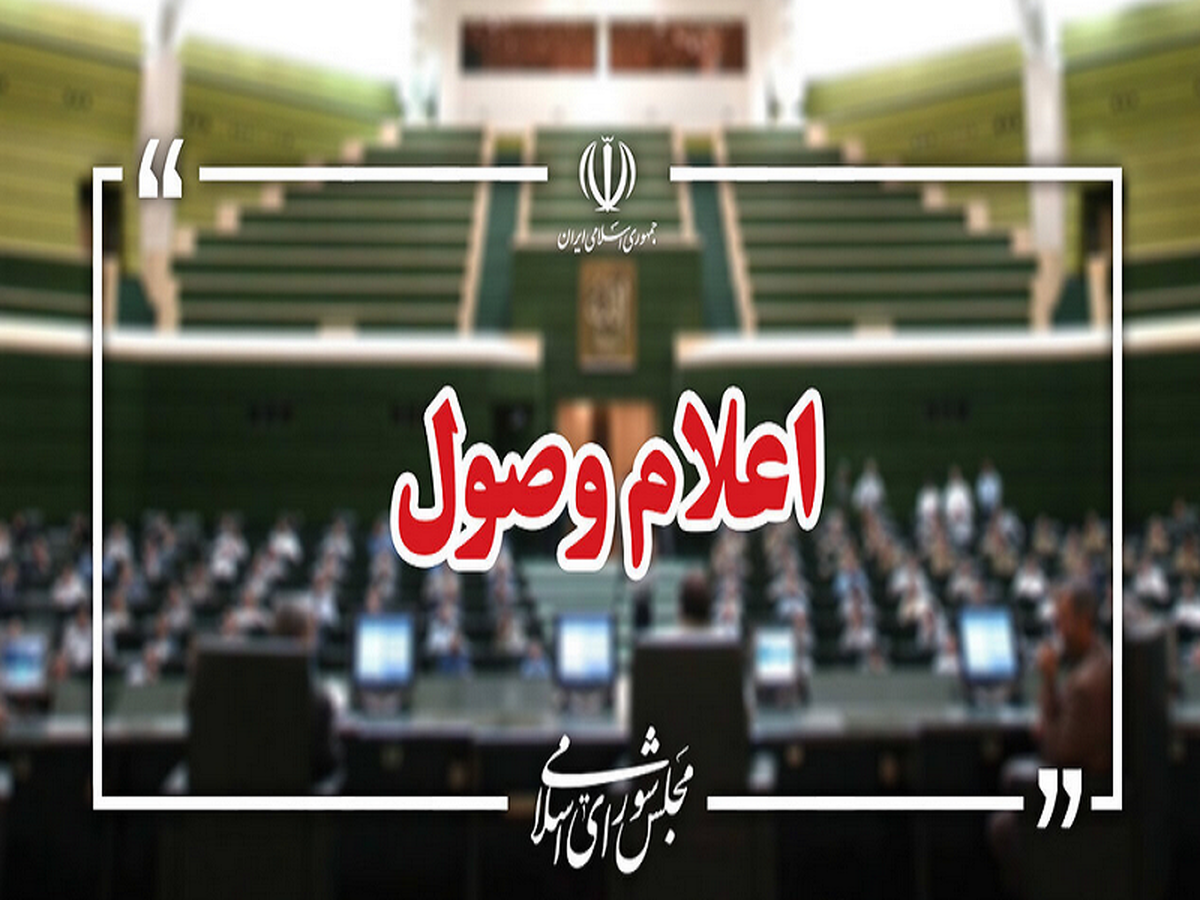 طرح استفساریه قانون اصلاح قانون حفظ کاربری اراضی و باغ ها اعلام وصول شد