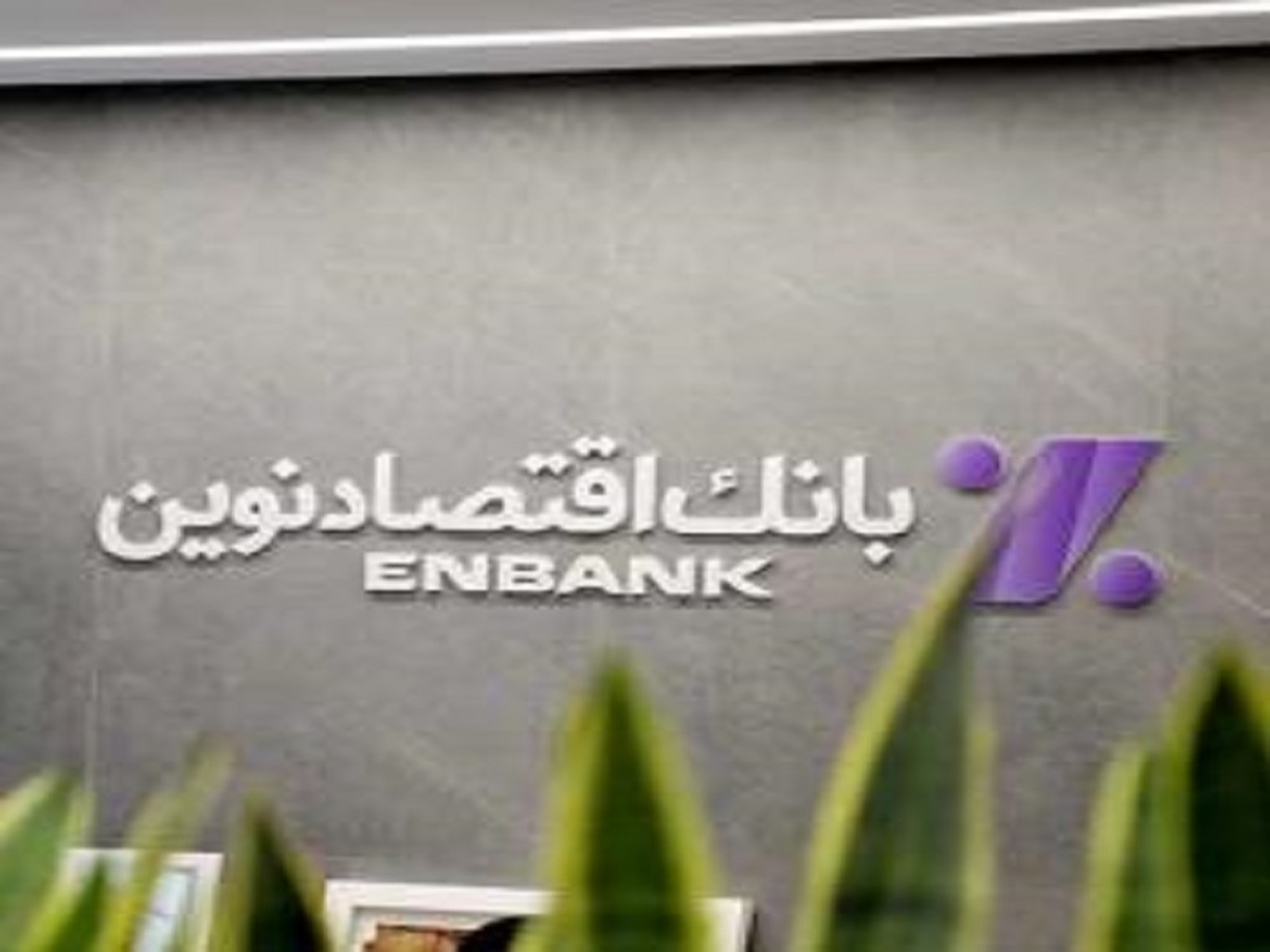 نحوه فعالیت شعب بانک اقتصادنوین در روز شنبه ۸ آذر ماه ۱۴۰۴