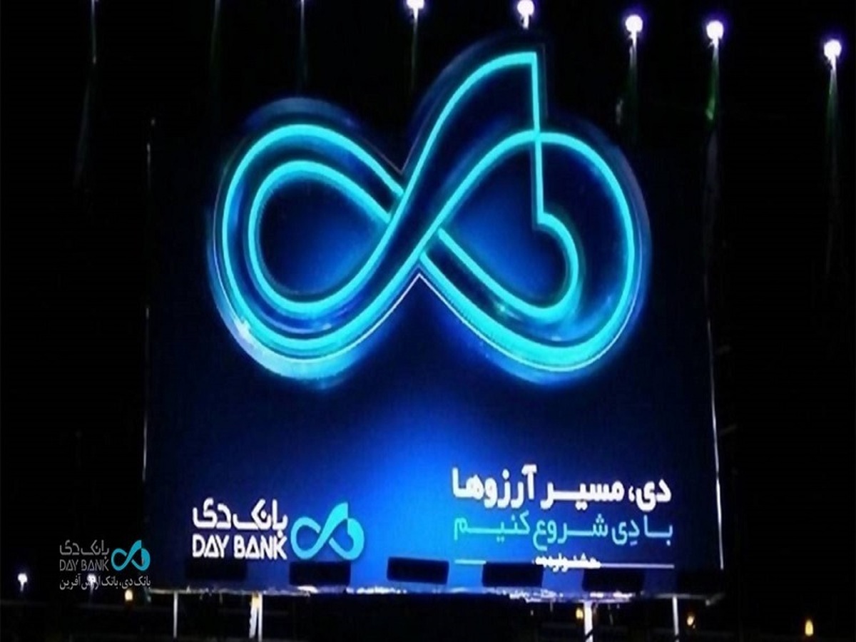  بانک دی؛ معماری دوباره اعتماد در بازار پول