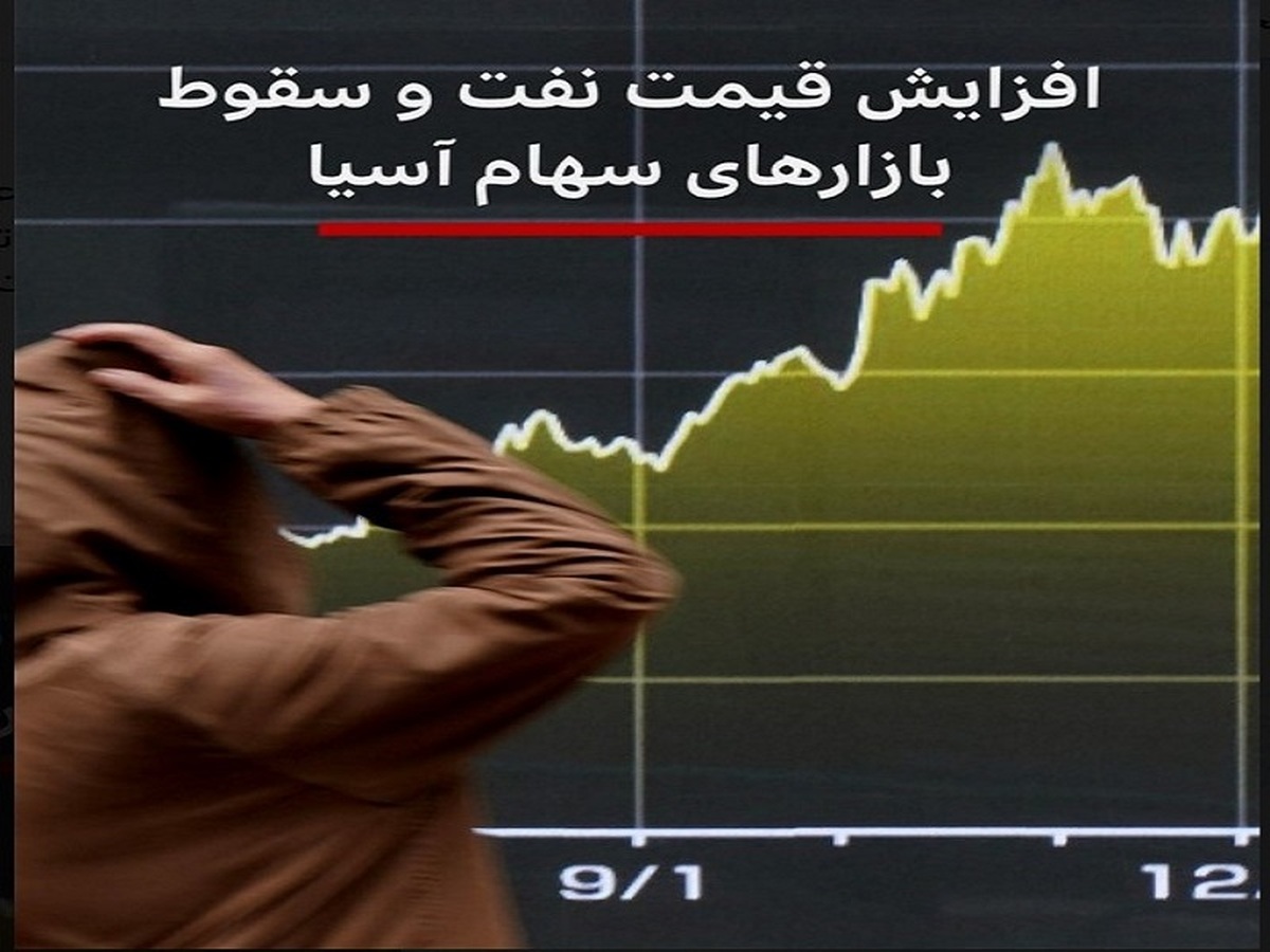 بازارهای بزرگ سهام آسیا سقوط کردند