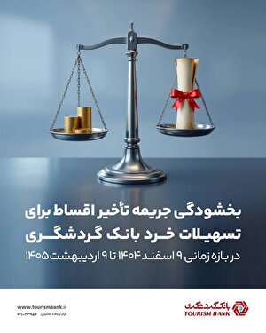 بخشودگی جریمه تأخیر اقساط برای تسهیلات خرد بانک گردشگری در بازه زمانی ۹ اسفند ۱۴۰۴ تا ۹ اردیبهشت ۱۴۰۵