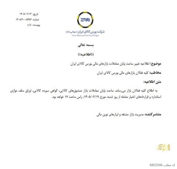 ساعت معاملات بازارهای مالی بورس کالا تغییر می کند