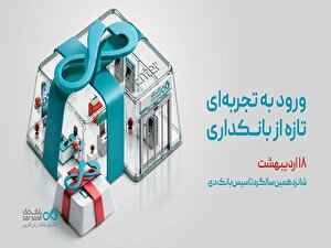 قدردانی از همراهی مشتریان و تلاش همکاران بانک دی