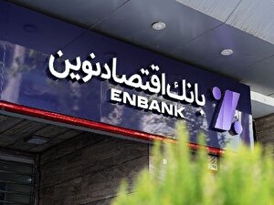 درخشش بانک اقتصاد نوین در خلق ارزش/ انفجار سود و ارزش ویژه در همه بازه‌ها!