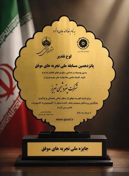 کسب تندیس طلایی جایزه ملی تجربههای موفق توسط پتروشیمی تبریز کسب تندیس طلایی جایزه ملی تجربههای موفق توسط پتروشیمی تبریز