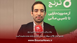 چشم انداز طلا و سهام در میان مدت و بلندمدت مثبت است