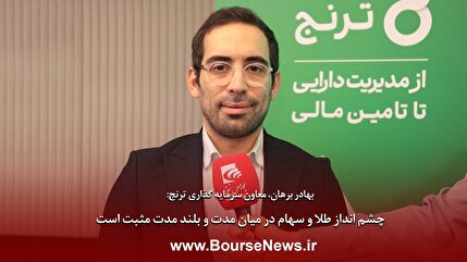 چشم انداز طلا و سهام در میان مدت و بلندمدت مثبت است