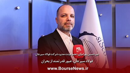 فولاد سیرجان، عبور قدرتمند از بحران