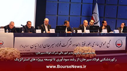 رکوردشکنی فولاد سیرجان، از رشد سودآوری تا توسعه‌ پروژه‌های استراتژیک