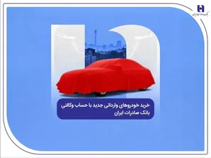 خرید خودرو‌های وارداتی جدید با حساب وکالتی بانک صادرات ایران