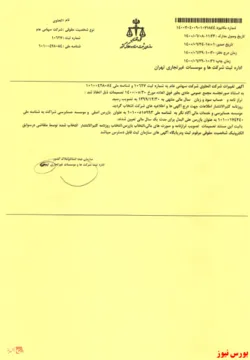 ثبت تصمیمات مجمع فوق العاده 