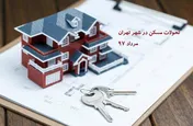 تحولات مسکن در شهر تهران + اینفوگرافیک