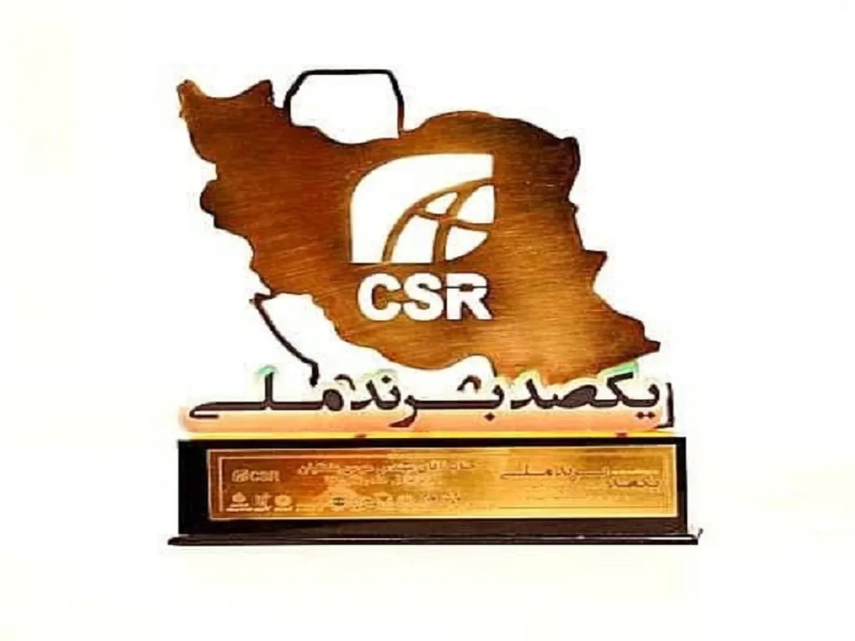پتروشیمی شیراز، پیشرو در ایفای مسئولیت‌های اجتماعی: كسب رتبه برتر و تندیس طلایی در دومین اجلاس سالانه یكصد برند برتر با رویكرد مسئولیت های اجتماعی