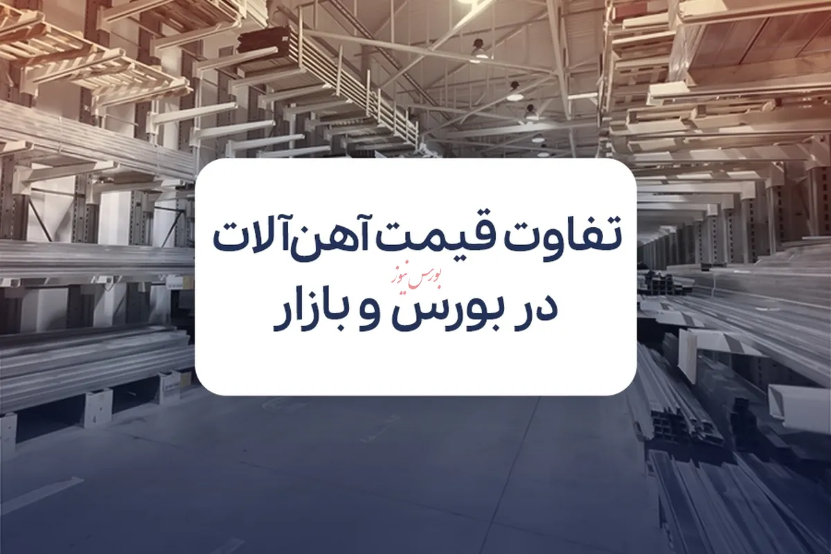 چرا قیمت آهن در بورس کمتر است؟