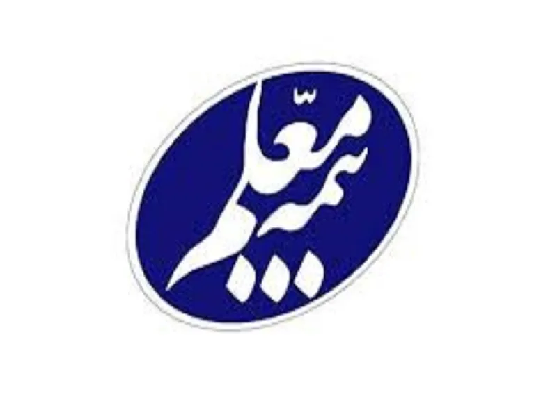 بیمه معلم پیشرو در ارائه خدمات بیمه ای به مردم و جامعه فرهنگیان