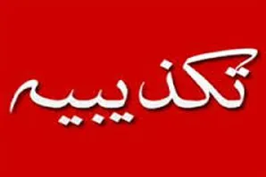 تکذیب شایعه تعدیل منفی سود/تعدیل مثبت محتمل است