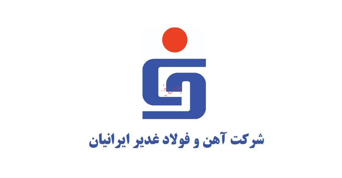 رشد ۱۷۳ درصدی درآمد فولاد غدیر در بهمن‌ماه نسبت به سال گذشته
