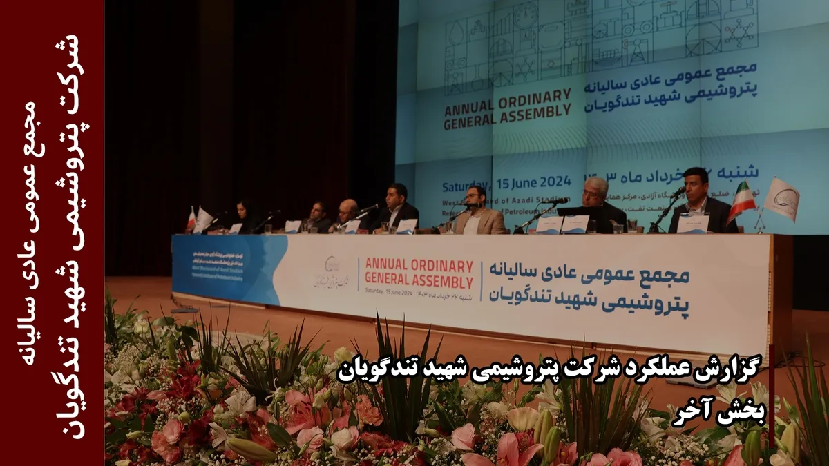 گزارش عملکرد شرکت پتروشیمی شهید تندگویان (بخش آخر)