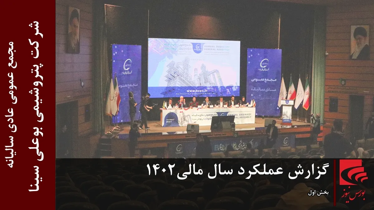 گزارش عملکرد سال مالی ۱۴۰۲ شرکت پتروشیمی بوعلی سینا (بخش اول)