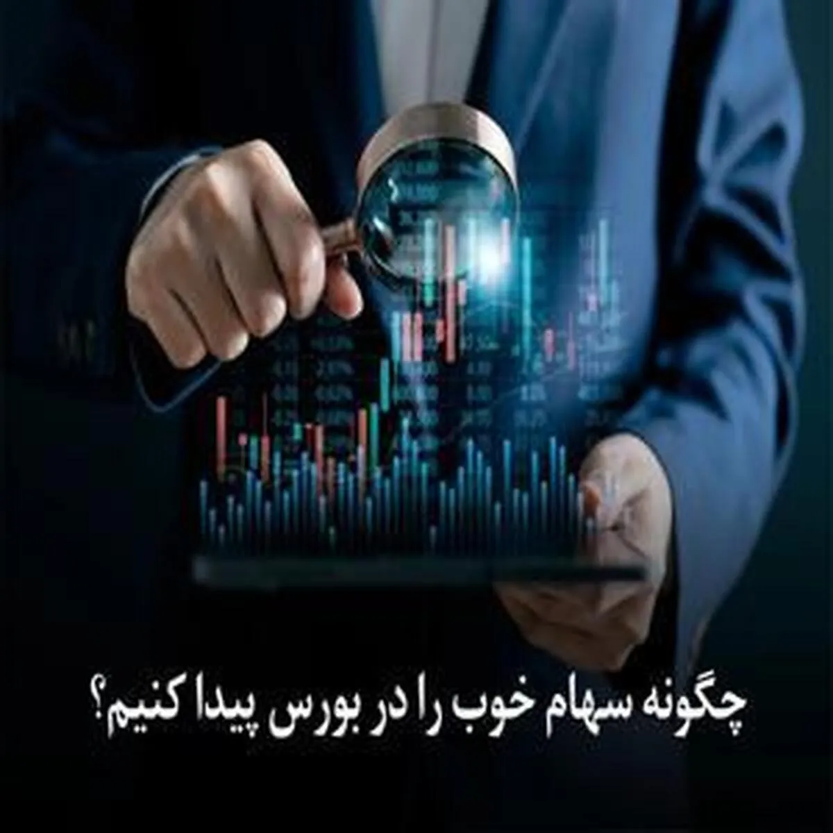 چگونه می‌توانیم سهام با کیفیت را در بازار بورس شناسایی کنیم؟