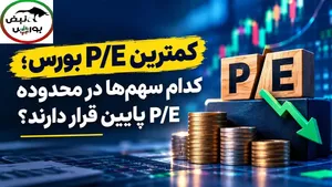 کدام نماد‌های معاملاتی P/E کمتری دارند؟