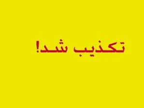 مدیرمالی صدرا تکذیب کرد