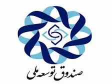 عمل کردن صندوق توسعه ملی به تعهدات خود