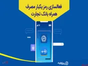 در همراه بانک تجارت فقط از رمز یکبار مصرف استفاده کنید