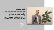 چشم انداز ۸ همتی برای ارزش دارایی‌ها
