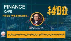 بایدها و نبایدهای سرمایه گذاری در بازارهای موازی و سناریو های محتمل پیش رو