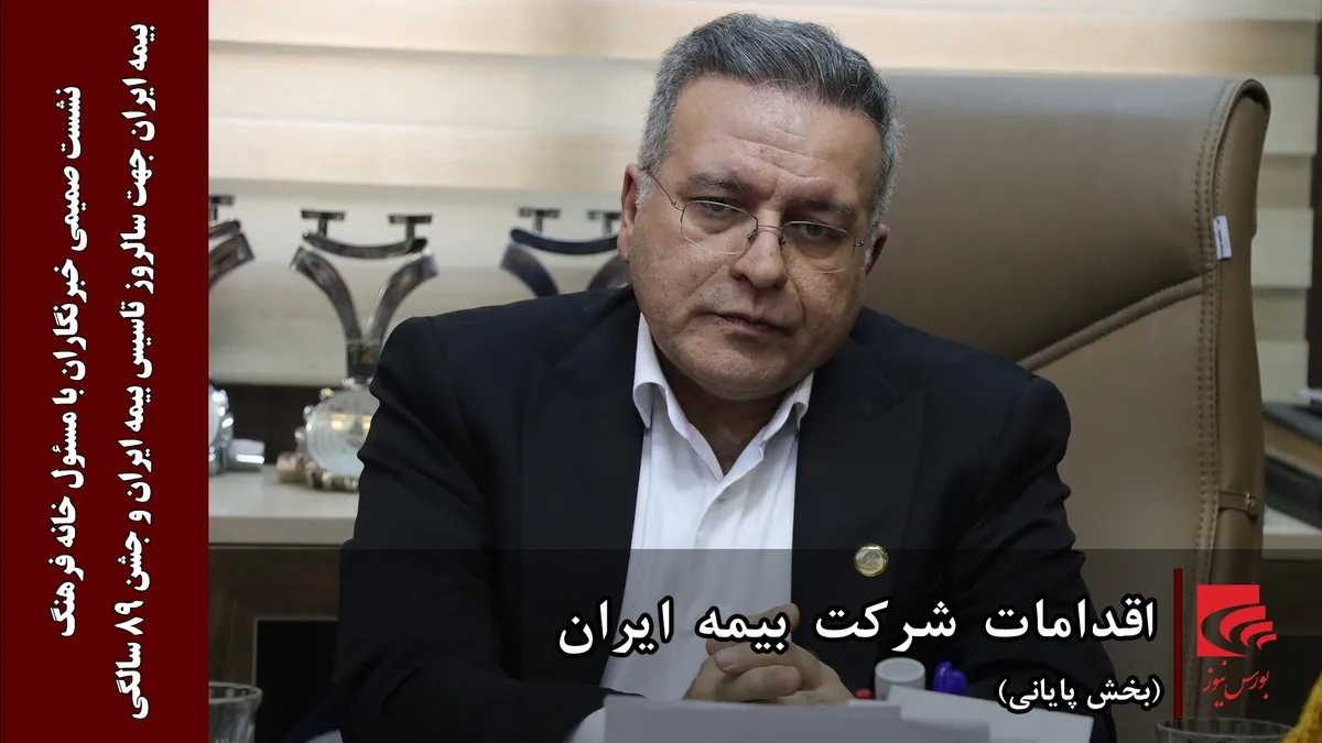 اقدامات شرکت بیمه ایران (بخش پایانی)
