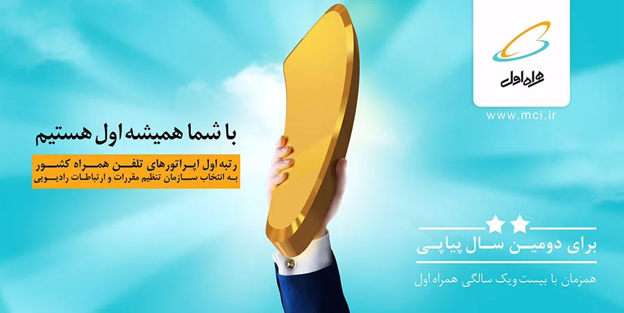 همراه اول برترين اپراتور تلفن همراه ايران شد