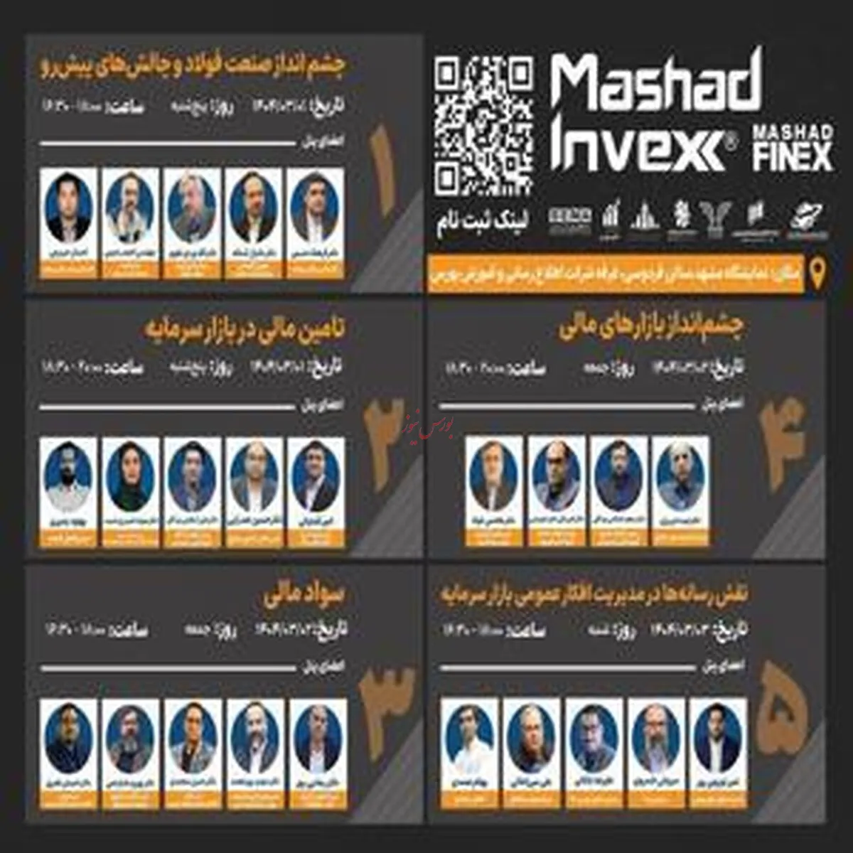 برگزاری پنج نشست تخصصی در حوزه بازار سرمایه مشهد اینوکس با همکاری رسانه‌ها