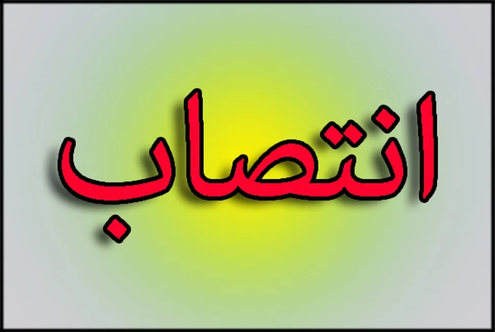 انتصاب مدیرکل بودجه، منابع و ارزیابی طرح‌ها