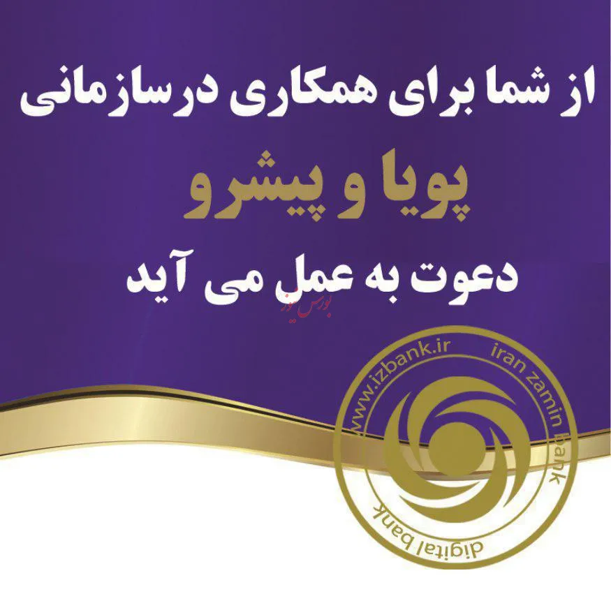 بانک ایران زمین، برای فعالیت در سازمانی پیشرو دعوت به همکاری می‌کند