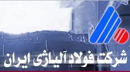 فولاد آلیاژی ایران چگونه شرکتی است ؟