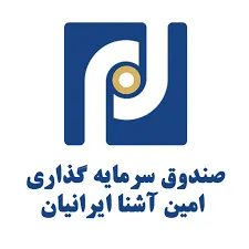 مجمع صندوق سرمایه گذاری امین آشنا ایرانیان
