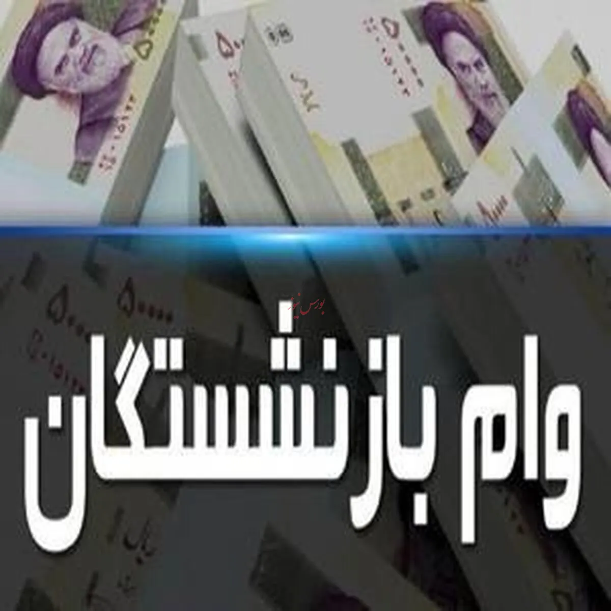 اعطای وام ۵۰ میلیون تومانی به بازنشستگان از آغاز خرداد ماه