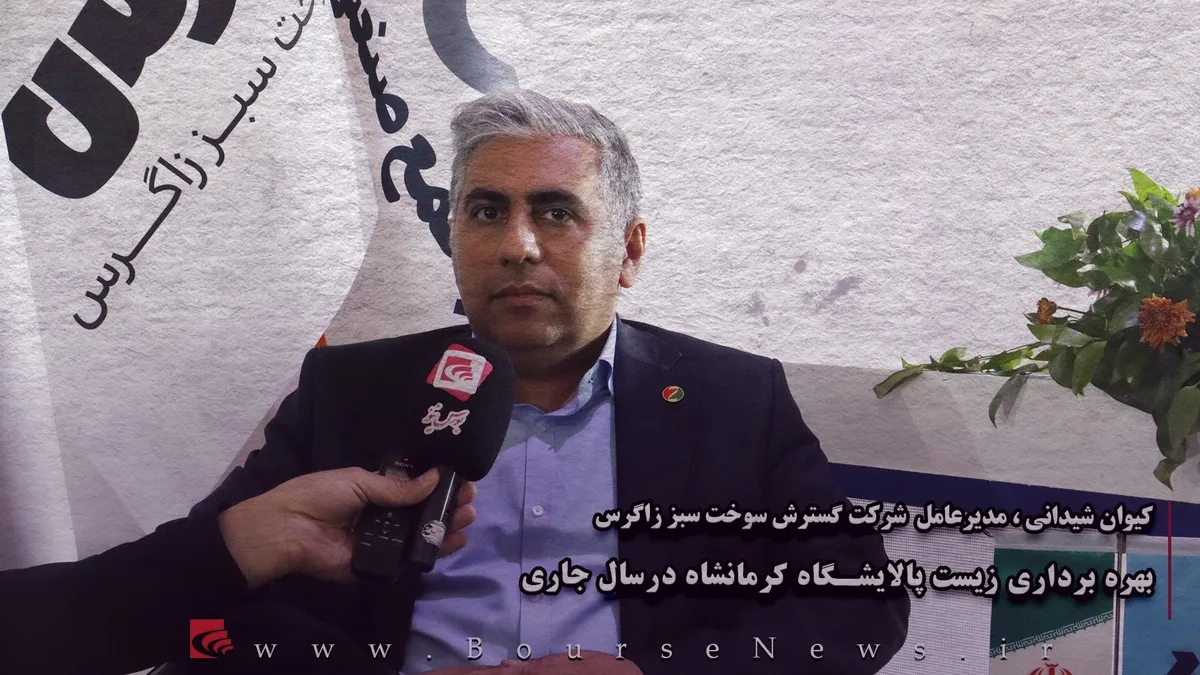 بهره برداری زیست پالایشگاه کرمانشاه در سال جاری (قسمت اول)