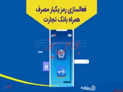در همراه بانک تجارت فقط از رمز یکبار مصرف استفاده کنید