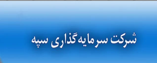 سود 500 ريالی در انتظار سهامداران این شرکت سرمایه‌گذار
