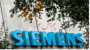 زیمنس عربستان را تحریم کرد