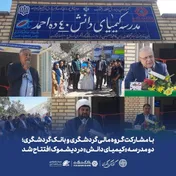 با مشارکت گروه مالی گردشگری و بانک گردشگری؛ دو مدرسه «کیمیای دانش» در دیشموک افتتاح شد